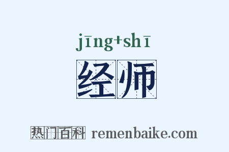 经师是什么意思的图片